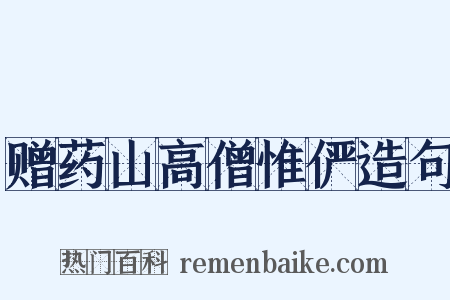 赠药山高僧惟俨造句是什么意思的图片